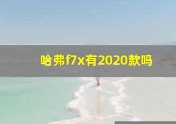 哈弗f7x有2020款吗