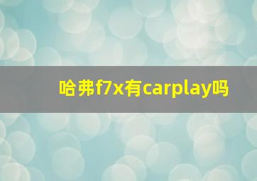 哈弗f7x有carplay吗