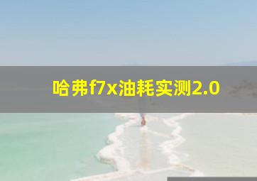 哈弗f7x油耗实测2.0