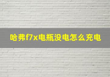 哈弗f7x电瓶没电怎么充电