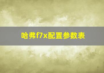 哈弗f7x配置参数表