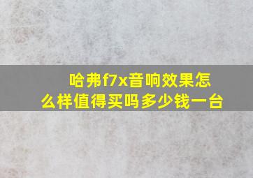 哈弗f7x音响效果怎么样值得买吗多少钱一台