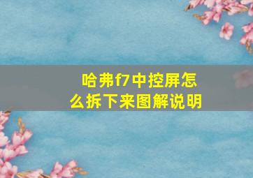 哈弗f7中控屏怎么拆下来图解说明