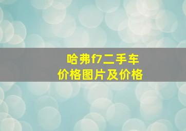 哈弗f7二手车价格图片及价格