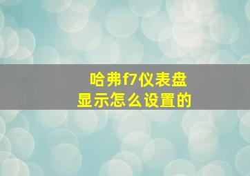 哈弗f7仪表盘显示怎么设置的