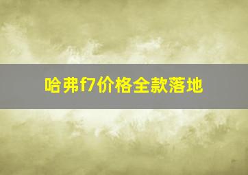 哈弗f7价格全款落地