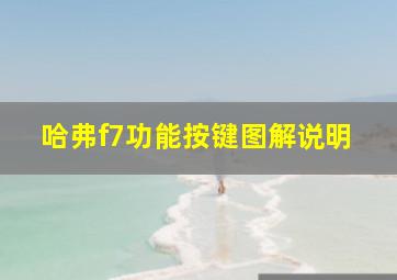 哈弗f7功能按键图解说明