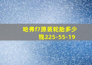 哈弗f7原装轮胎多少钱225-55-19