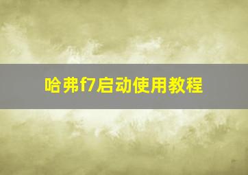 哈弗f7启动使用教程