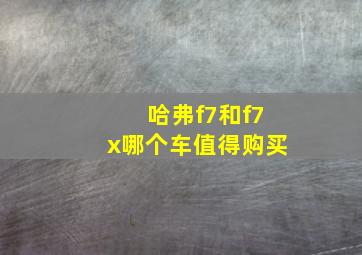 哈弗f7和f7x哪个车值得购买