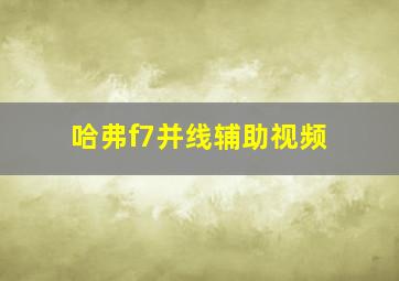 哈弗f7并线辅助视频