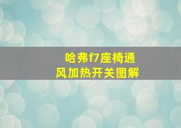 哈弗f7座椅通风加热开关图解