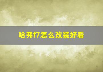 哈弗f7怎么改装好看