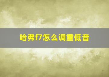 哈弗f7怎么调重低音