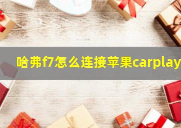 哈弗f7怎么连接苹果carplay