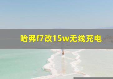 哈弗f7改15w无线充电