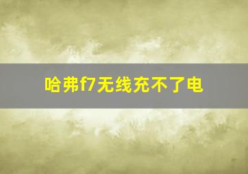 哈弗f7无线充不了电