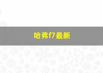 哈弗f7最新