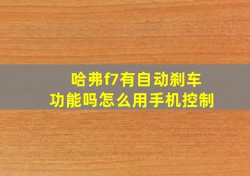 哈弗f7有自动刹车功能吗怎么用手机控制