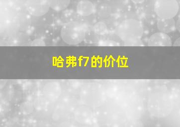 哈弗f7的价位