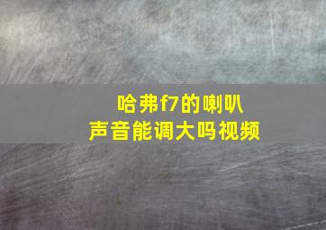 哈弗f7的喇叭声音能调大吗视频