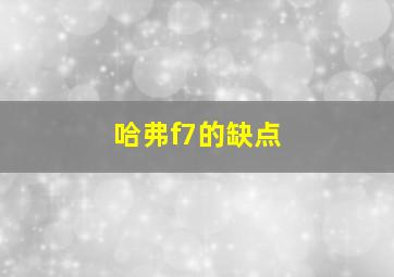 哈弗f7的缺点