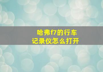 哈弗f7的行车记录仪怎么打开