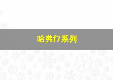 哈弗f7系列