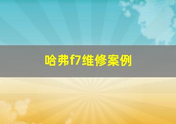 哈弗f7维修案例