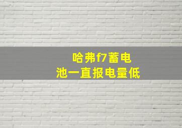 哈弗f7蓄电池一直报电量低