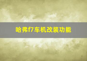 哈弗f7车机改装功能