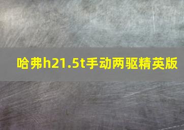 哈弗h21.5t手动两驱精英版