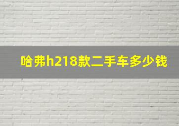 哈弗h218款二手车多少钱