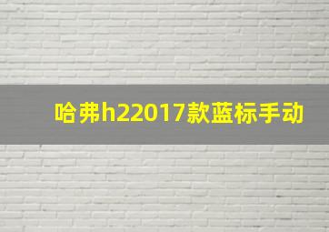 哈弗h22017款蓝标手动