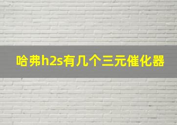 哈弗h2s有几个三元催化器