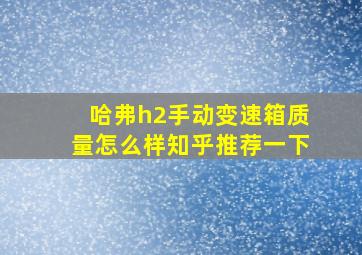 哈弗h2手动变速箱质量怎么样知乎推荐一下