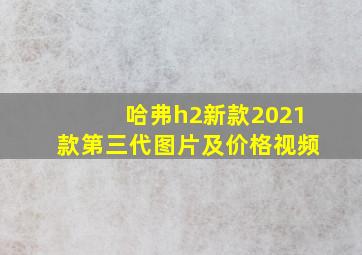 哈弗h2新款2021款第三代图片及价格视频