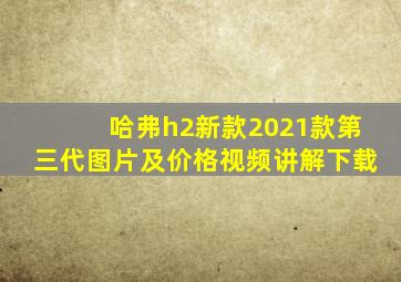 哈弗h2新款2021款第三代图片及价格视频讲解下载