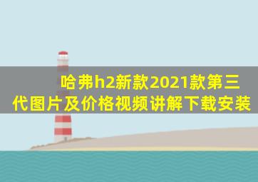 哈弗h2新款2021款第三代图片及价格视频讲解下载安装