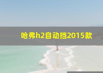 哈弗h2自动挡2015款