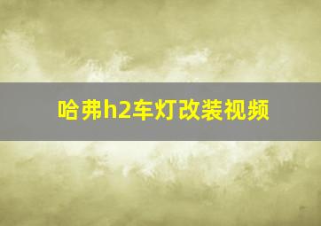 哈弗h2车灯改装视频