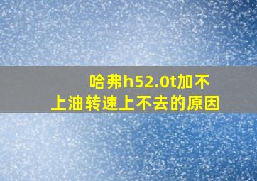 哈弗h52.0t加不上油转速上不去的原因