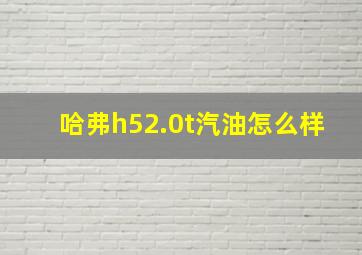 哈弗h52.0t汽油怎么样