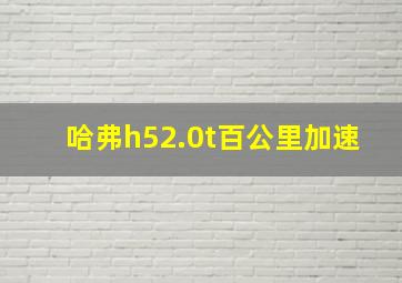 哈弗h52.0t百公里加速