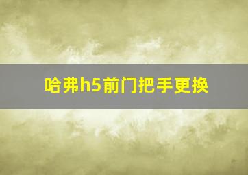 哈弗h5前门把手更换