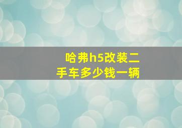 哈弗h5改装二手车多少钱一辆