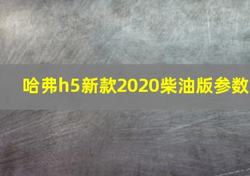 哈弗h5新款2020柴油版参数