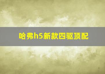 哈弗h5新款四驱顶配