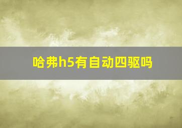 哈弗h5有自动四驱吗