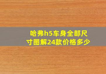 哈弗h5车身全部尺寸图解24款价格多少